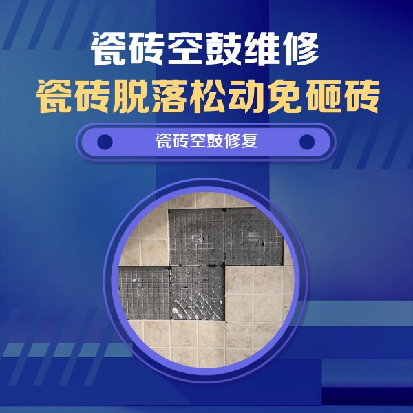 光山瓷砖空鼓维修公司分享卫生间墙面瓷砖空鼓面积较大时，如何进行注浆修补？