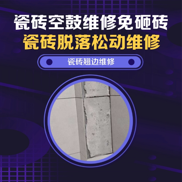 光山瓷砖空鼓维修公司分享主卧的瓷砖空鼓维修方法