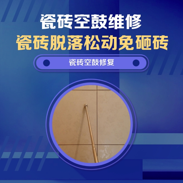 光山瓷砖空鼓维修公司分享如何判断瓷砖空鼓的面积？