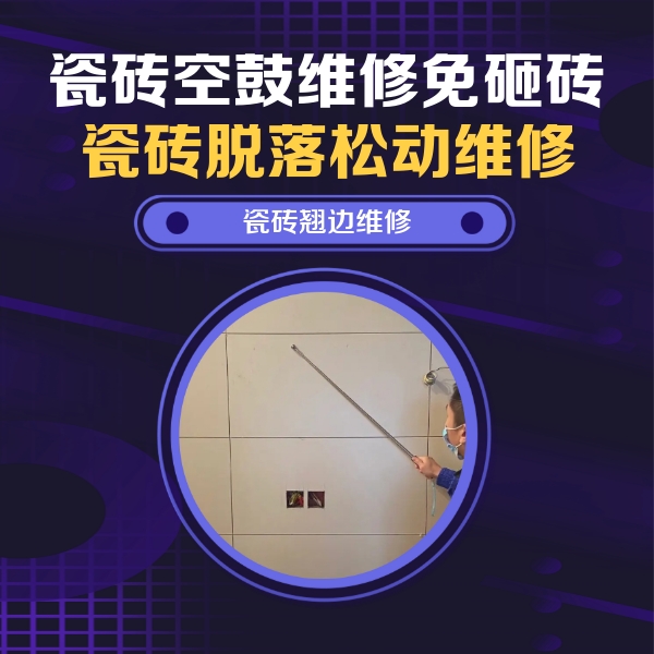 光山瓷砖空鼓维修公司分享瓷砖空鼓面积较大时，除了注浆修补还有哪些维修方法？