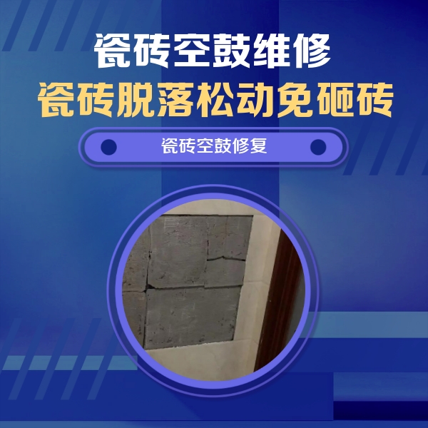 光山瓷砖空鼓维修公司分享砖缝注浆修补空鼓的注意事项有哪些？