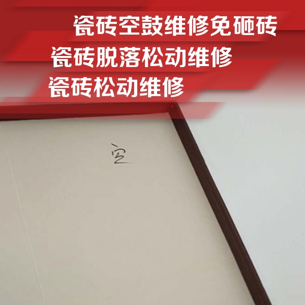 光山瓷砖空鼓维修公司分享卫生间墙面瓷砖空鼓