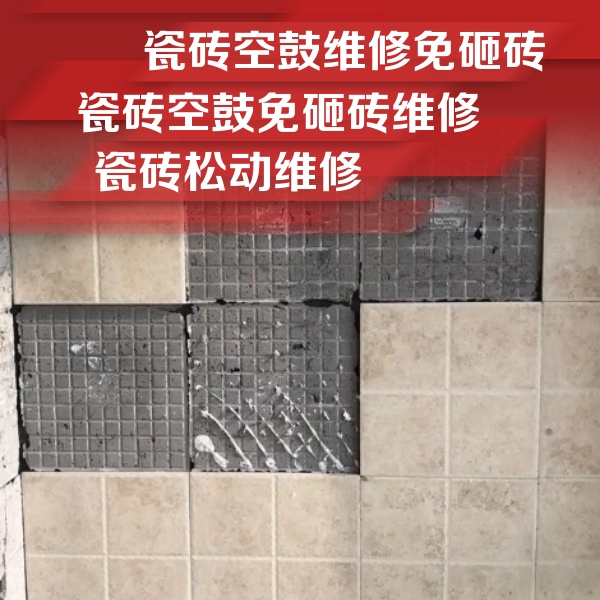 光山瓷砖空鼓维修公司分享地砖空鼓维修的知识