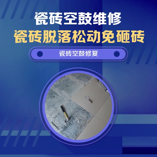 光山瓷砖空鼓维修公司分享瓷砖松动维修的方法