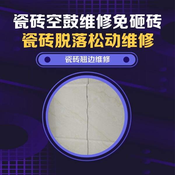 光山瓷砖空鼓维修公司分享砖缝注浆修补空鼓的具体操作步骤是什么