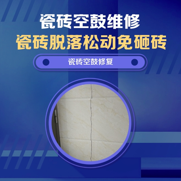 光山瓷砖空鼓维修公司分享瓷砖空鼓面积较大时，除了注浆修补还有哪些维修方法？